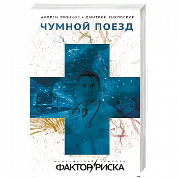 Чумной поезд Чумной поезд