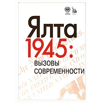Ялта-1945. Вызовы современности. Ялтинско-Потсдамская система международных отношений и вызовы современности