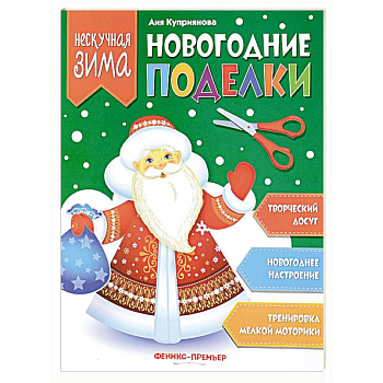 Новогодние поделки
