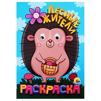 Раскраска с глазками 'Лесные жители'