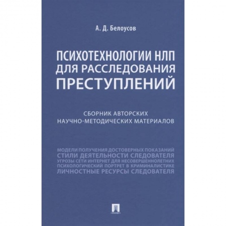 Психология, книга Психотехнологии НЛП для расследования преступлений. Сборник авторских научно-методических материалов купить по скидке