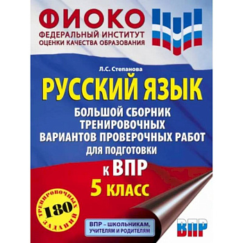 Русский язык. 5 класс Большой сборник тренировочных вариантов проверочных работ для подготовки к ВПР Русский язык. 5 класс Большой сборник тренировочных вариантов проверочных работ для подготовки к ВПР