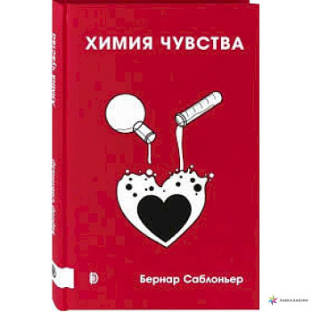 Химия чувства Химия чувства