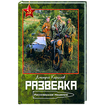 Разведка. Рискованное решение Разведка. Рискованное решение