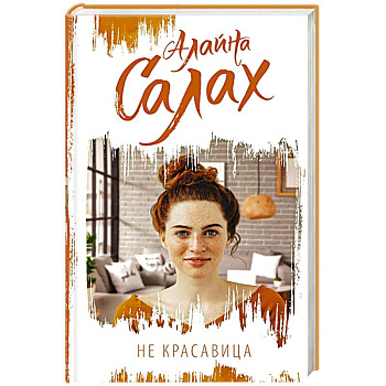 Не красавица Не красавица