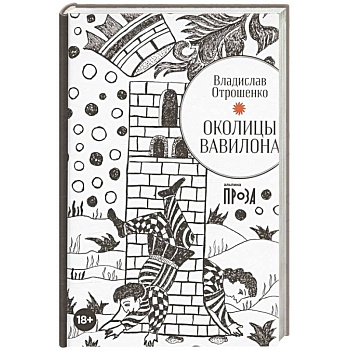 Околицы Вавилона Околицы Вавилона