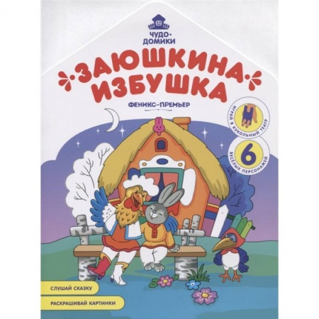 Герои сказок и книг, книга Заюшкина избушка: книжка-раскраска купить по скидке