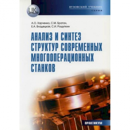 Промышленность. Энергетика, книга Анализ и синтез структур современных многооперационных станков купить по скидке