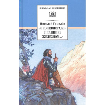 'Я конквистадор в панцире железном...'. Стихотворения, статьи о поэзии