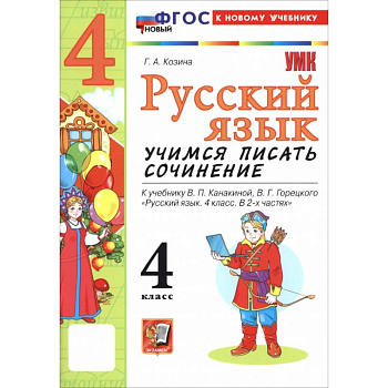Русский язык. 4 класс. Учимся писать сочинение. К учебнику В. П. Канакиной, В. Г. Горецкого