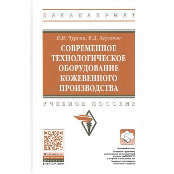 Современное технологическое оборудование кожевенного производства. Учебное пособие Современное технологическое оборудование кожевенного производства. Учебное пособие