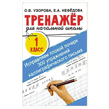 Исправляем плохой почерк. 300 упражнений каллиграфического письма Исправляем плохой почерк. 300 упражнений каллиграфического письма