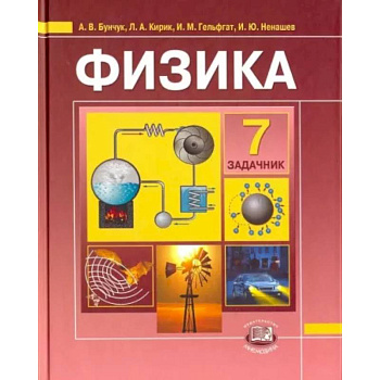 Физика. 7 класс. В 2-х частях. Часть 2. Задачник для общеобразовательных учреждений
