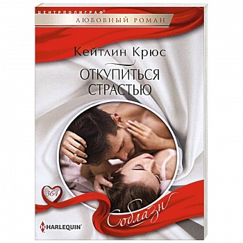 Откупиться страстью Откупиться страстью