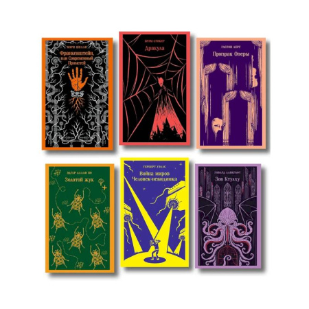 Зарубежная классика, книга Набор 'Классика ужаса' (из 6 книг: Франкенштейн, Дракула, Зов Ктулху, Золотой жук, Призрак Оперы, Война миров. Человек-невидимка) купить по скидке