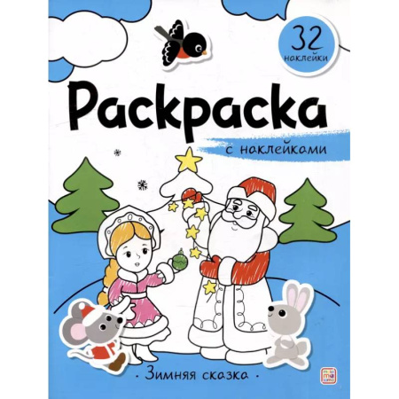 Раскраски, книга Раскраска с наклейками. Зимняя сказка купить по скидке