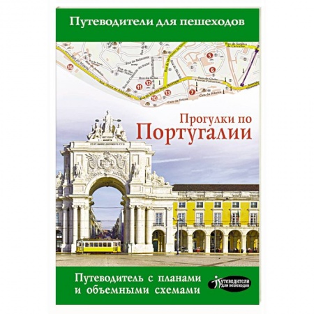 Европейские страны, книга Прогулки по Португалии купить по скидке