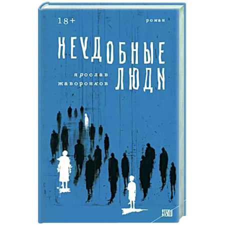 Русская современная проза, книга Неудобные люди купить по скидке