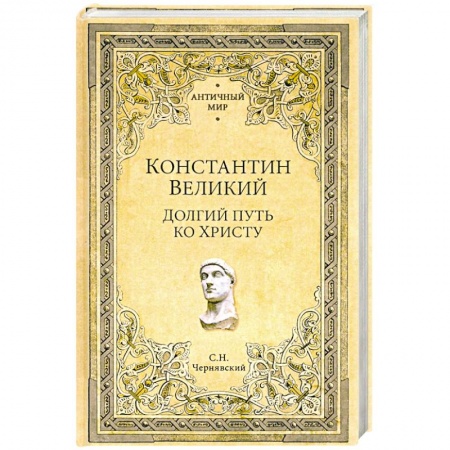 Италия, книга Константин Великий. Долгий путь ко Христу купить по скидке