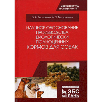 Научное обоснование производства биологически полноценных кормов для собак