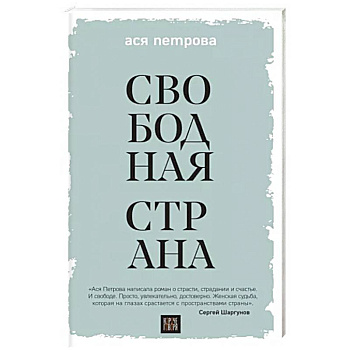 Свободная страна Свободная страна