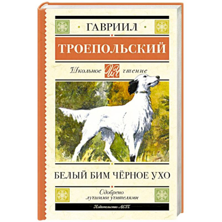Произведения школьной программы, книга Белый Бим черное ухо купить по скидке