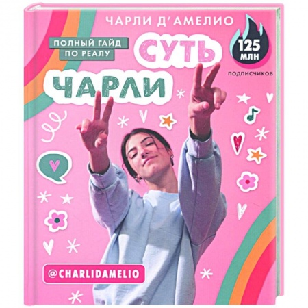 Экономика. Бизнес, книга Суть Чарли. Полный гайд по реалу купить по скидке