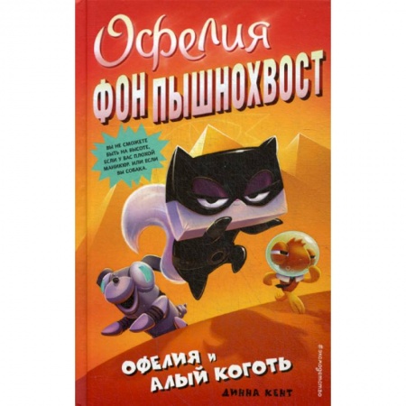 Детективы, триллеры, книга Офелия и Алый Коготь купить по скидке