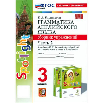 Английский язык. 3 класс. Грамматика. Сборник упражнений к учебнику Н.И. Быковой и др. Часть 2. ФГОС Английский язык. 3 класс. Грамматика. Сборник упражнений к учебнику Н.И. Быковой и др. Часть 2. ФГОС
