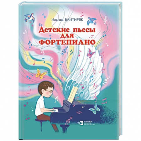 Песенники. Сборники песен с текстами и нотами, книга Детские пьесы для фортепиано. (Нотное издание) купить по скидке
