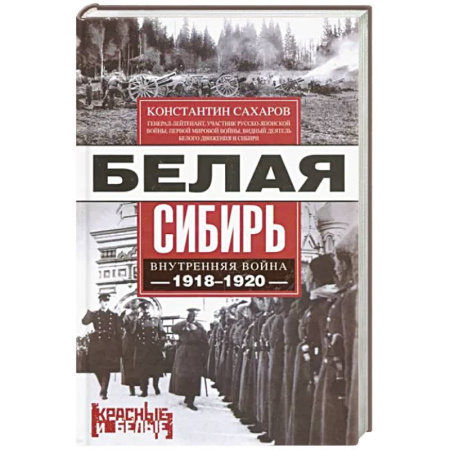 Гражданская война в России (1918-1920), книга Белая Сибирь. Внутренняя война 1918—1920 гг. купить по скидке