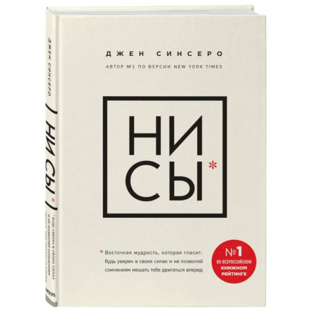 Достижение успеха в жизни, книга НИ СЫ. Будь уверен в своих силах и не позволяй сомнениям мешать тебе двигаться вперед купить по скидке