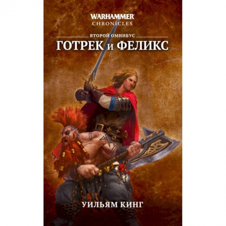 Боевая фантастика, книга Готрек и Феликс. Второй омнибус купить по скидке