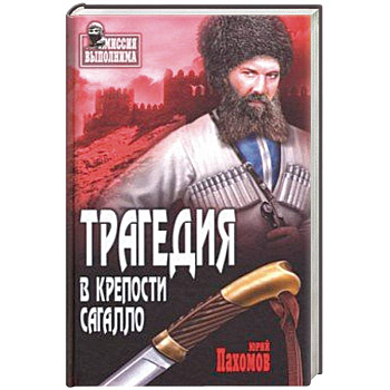 Трагедия в крепости Сагалло Трагедия в крепости Сагалло