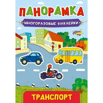 Панорамка. Многоразовые наклейки. Транспорт. Панорамка. Многоразовые наклейки. Транспорт.