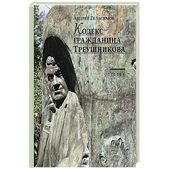 Кодекс гражданина Треушникова Кодекс гражданина Треушникова
