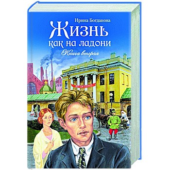 Жизнь как на ладони. Книга вторая