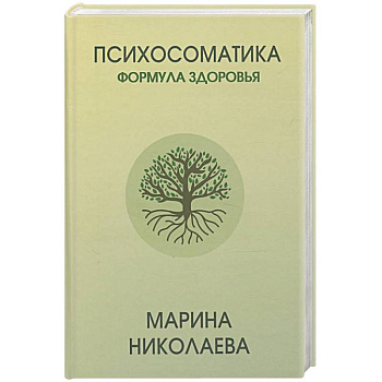 Психосоматика - формула здоровья Психосоматика - формула здоровья
