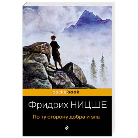 Избранные философские труды и речи, книга По ту сторону добра и зла купить по скидке