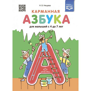 Карманная азбука для малышей с 4 до 7 лет (ФГОС) Карманная азбука для малышей с 4 до 7 лет (ФГОС)