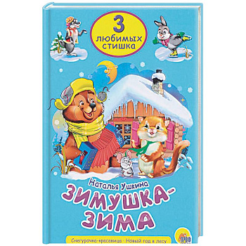 Зимушка-зима Зимушка-зима