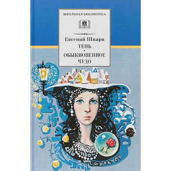 Тень.Обыкновенное чудо Тень.Обыкновенное чудо