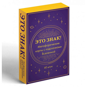 Это знак! Метафорические карты с подсказками Вселенной (40 шт.) Это знак! Метафорические карты с подсказками Вселенной (40 шт.)