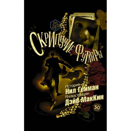Комиксы. Манга, книга Скрипучие футляры купить по скидке