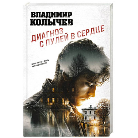 Отечественный мужской детектив, книга Диагноз с пулей в сердце купить по скидке