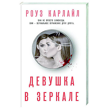 Девушка в зеркале Девушка в зеркале