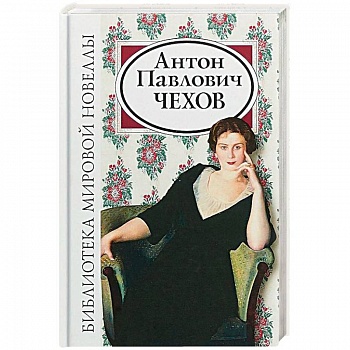 Антон Павлович Чехов Антон Павлович Чехов