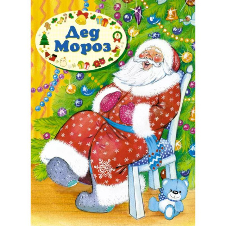 Русская поэзия для детей, книга Дед Мороз купить по скидке