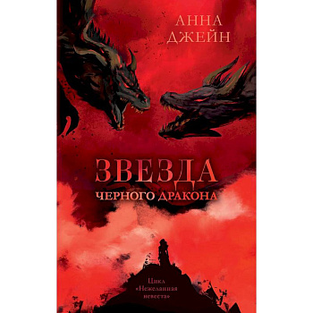 Звезда Черного дракона