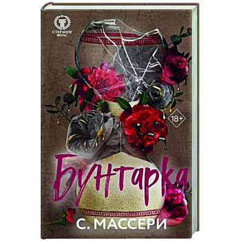 Бунтарка Бунтарка